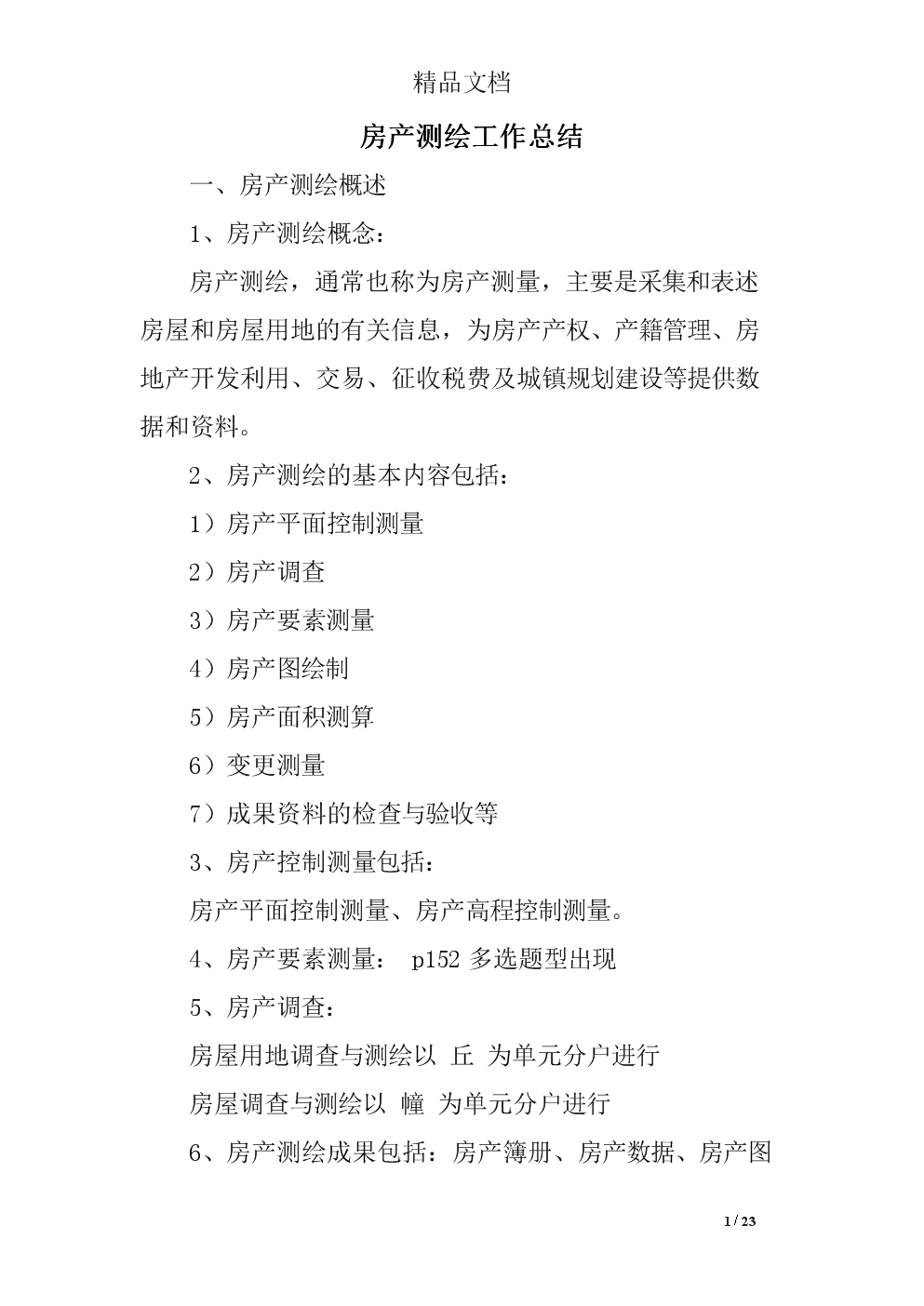 房产测绘工作总结精选