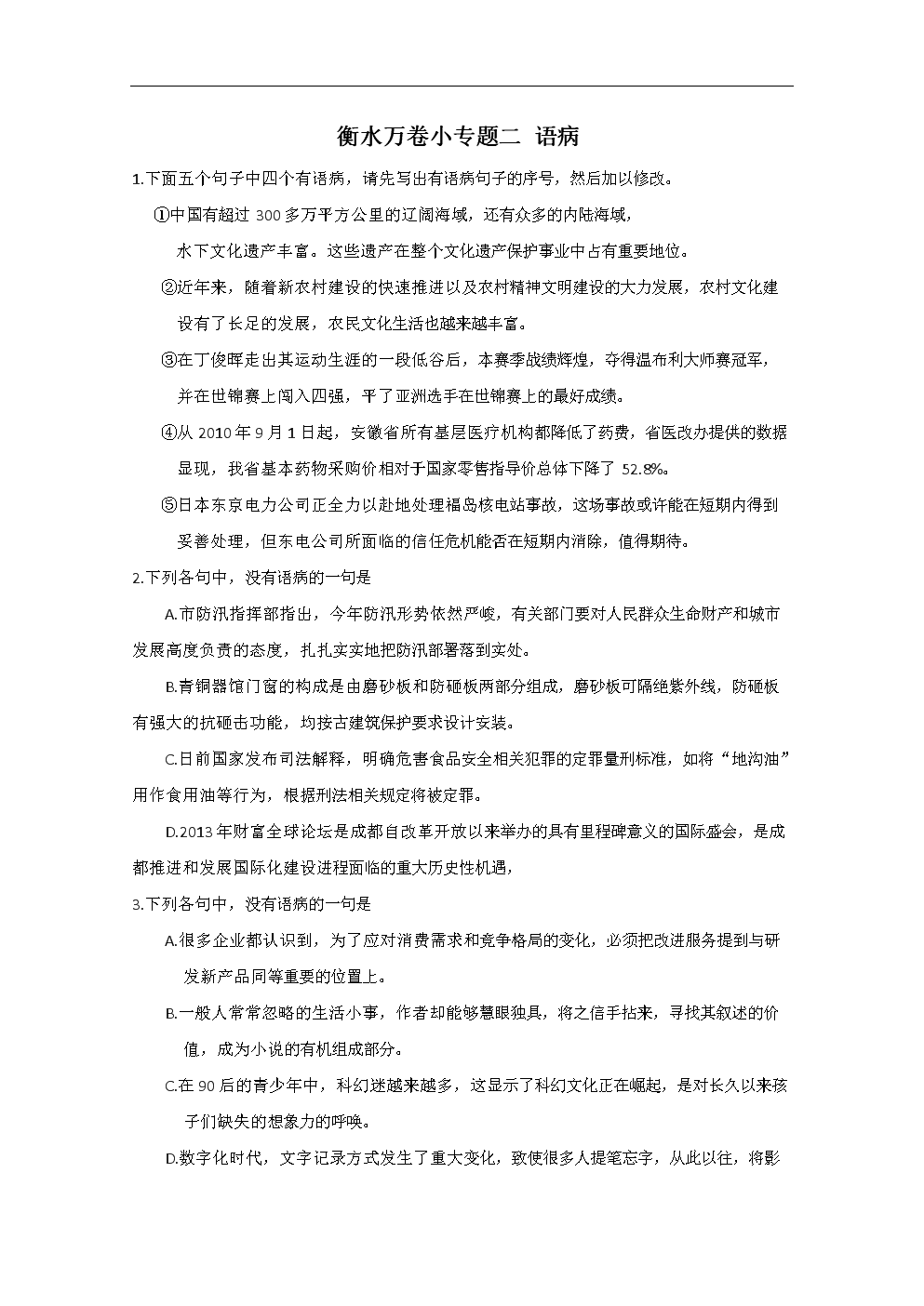 2014高考语文衡水万卷专题2语病含答案.doc