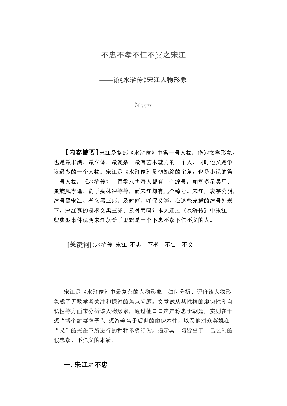 不忠不孝不仁不义之宋江.doc