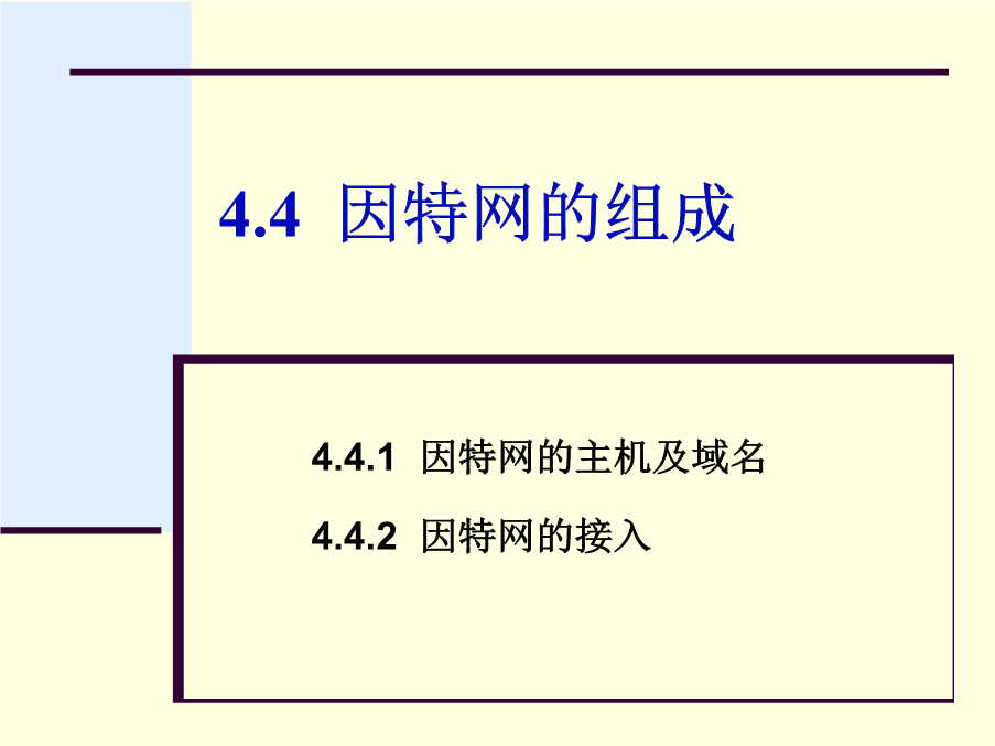 第4章4.4-因特网的组成.ppt