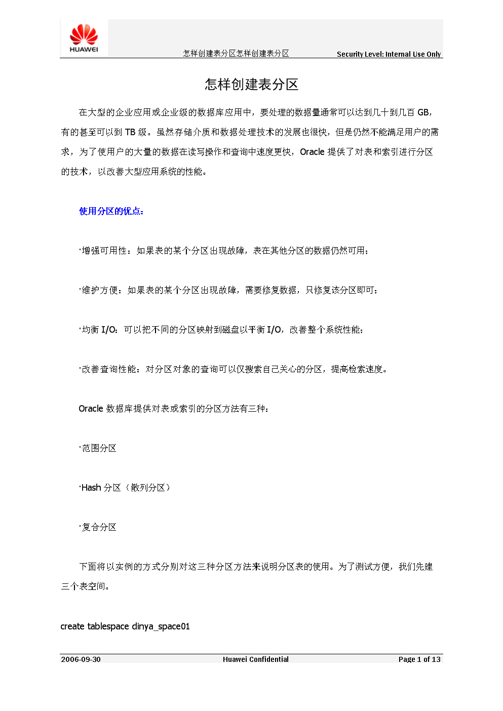 怎样创建表分区.doc