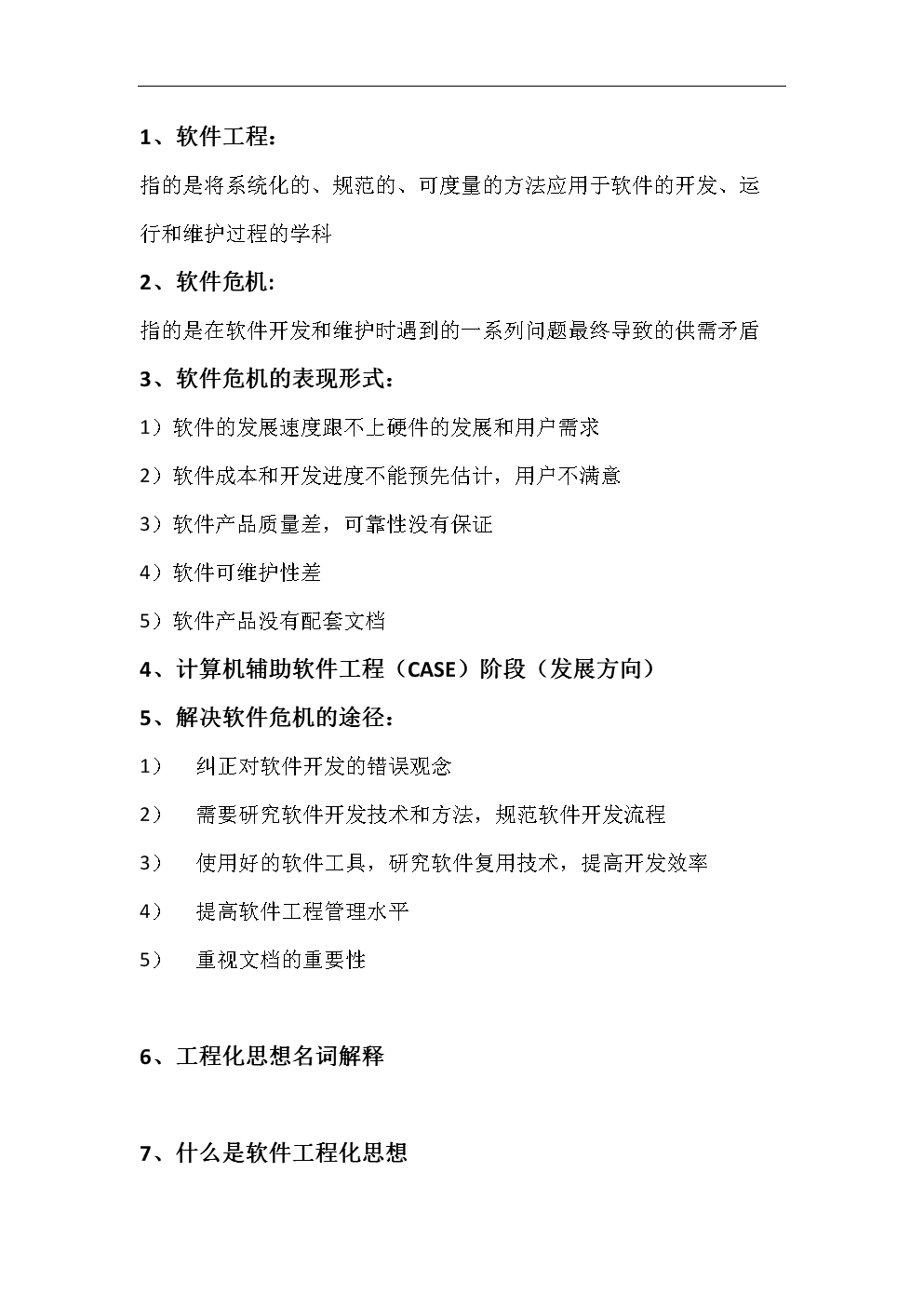 名词解释-软件工程.docx