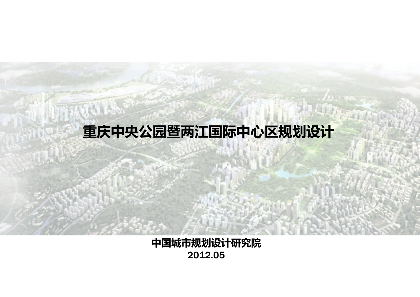 重庆市渝北区中央公园,空港新城片区规划ppt.ppt