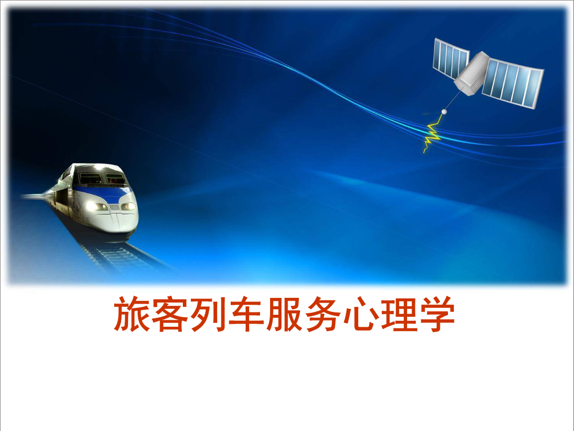 旅客服务心理学1.ppt