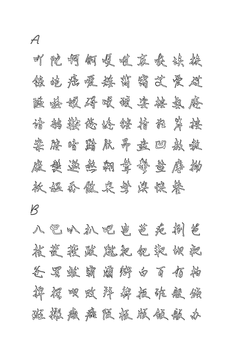 [文学研究]行书钢笔硬笔书法字帖7000字空心描习.pdf