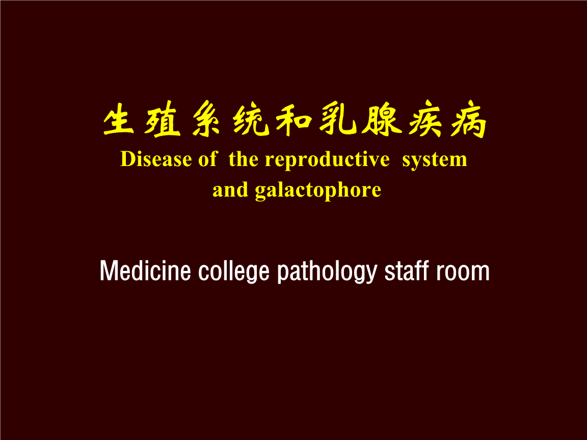 12-生殖-第1讲.ppt