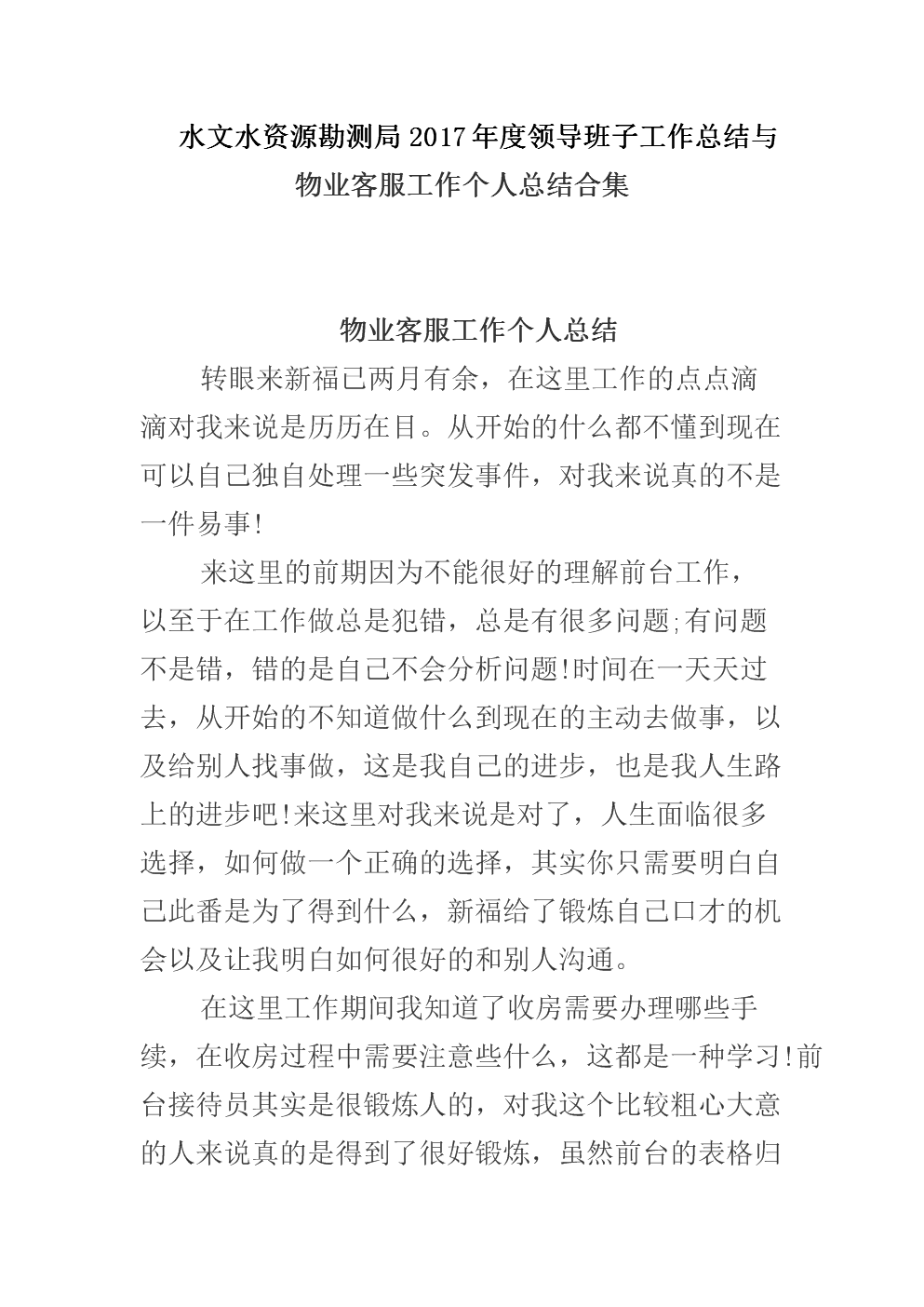 文水资源勘测局2017年度领导班子工作总结与