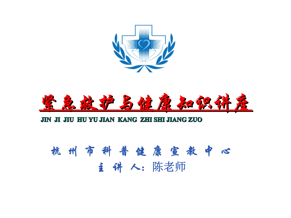 紧急救护与健康知识-陈老师.ppt