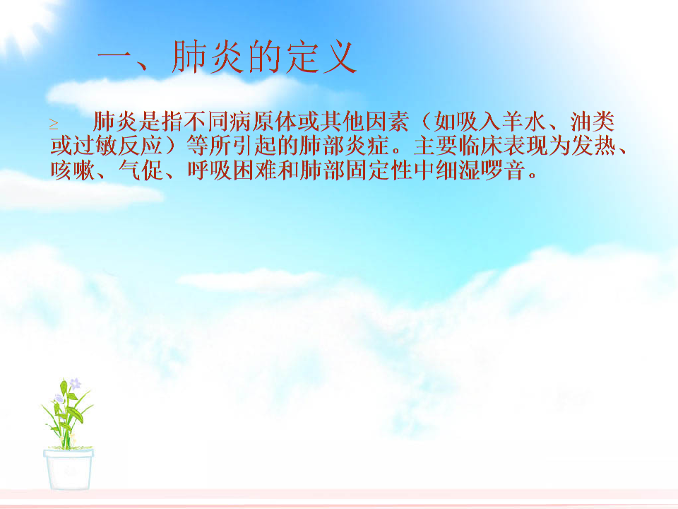 肺炎及肺炎合并心衰-2.ppt