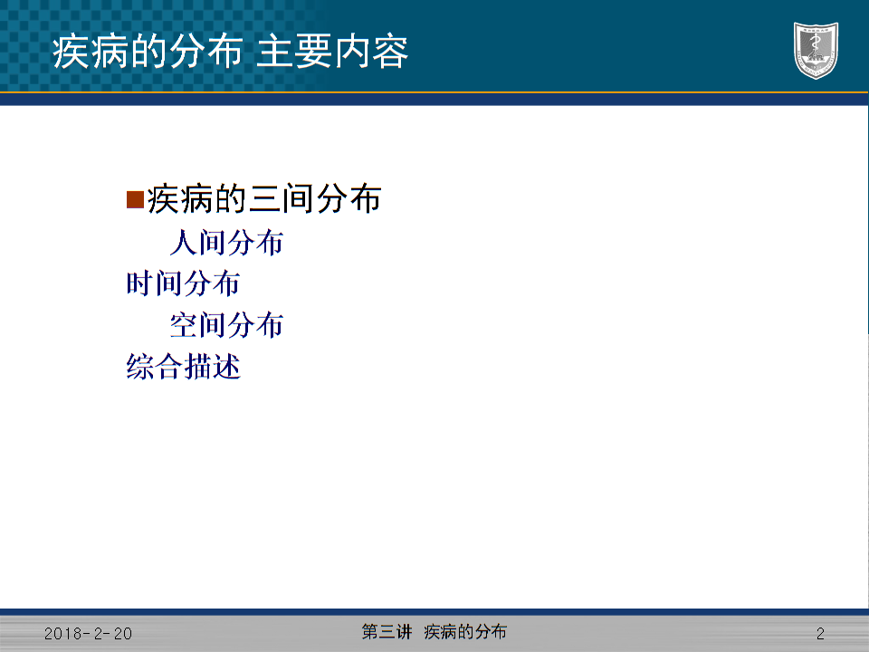 第三讲-疾病的分布.ppt