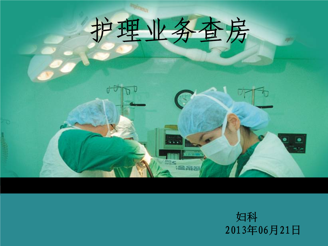 护理业务查房李丽-模板.ppt