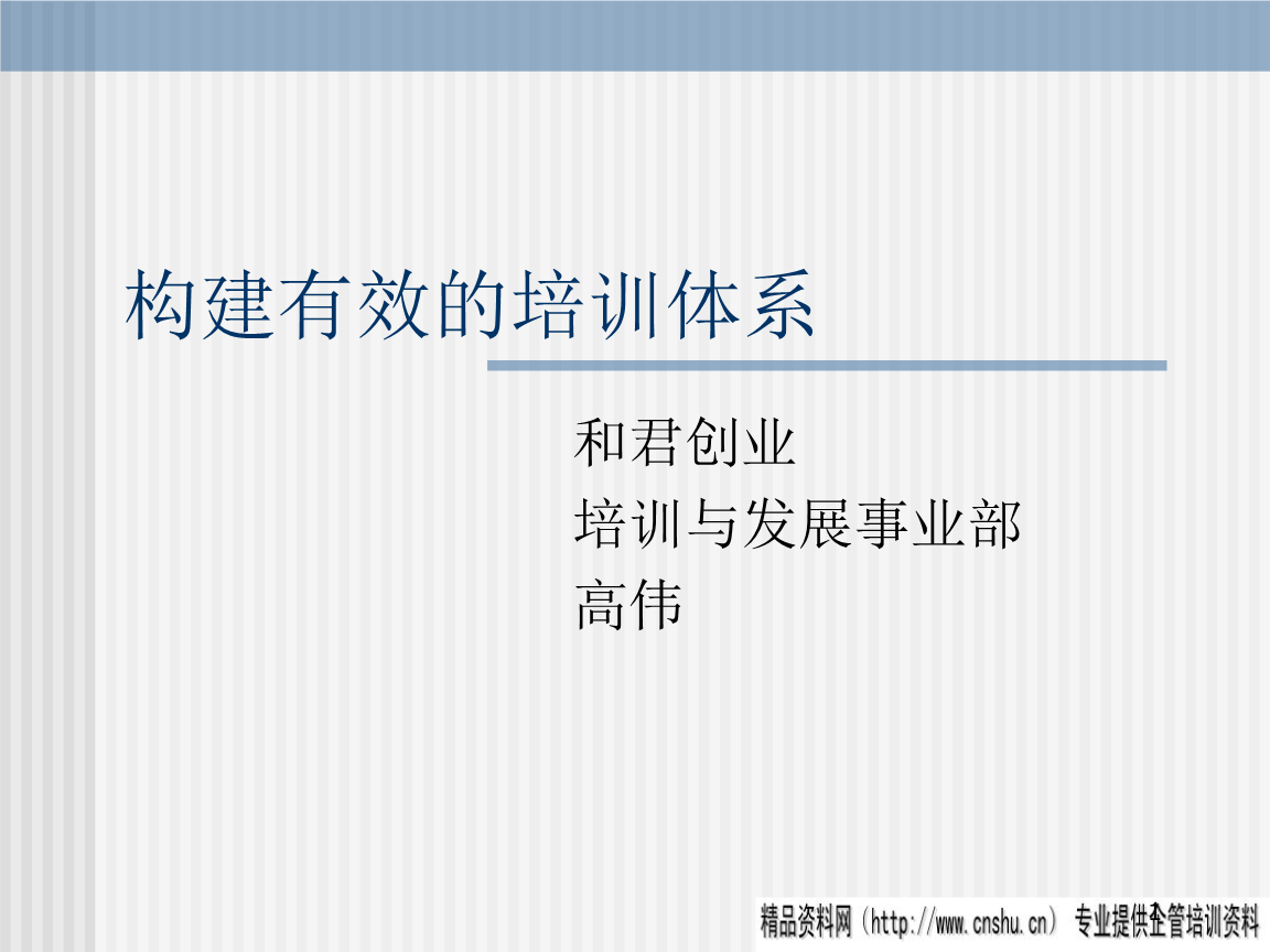 构建有效的培训体系(ppt+114).PPT