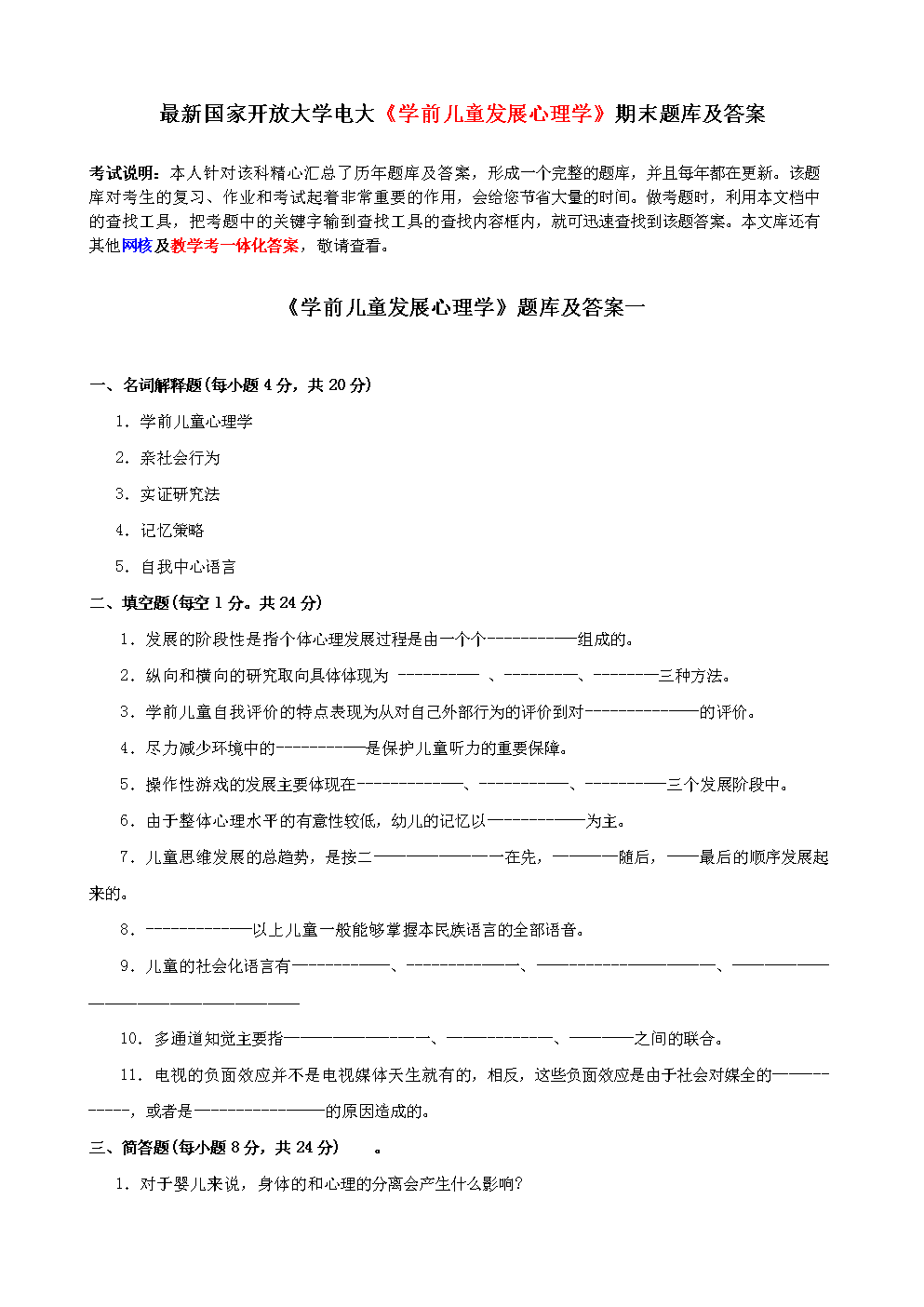 最新电大《学前儿童发展心理学》期末题库及答
