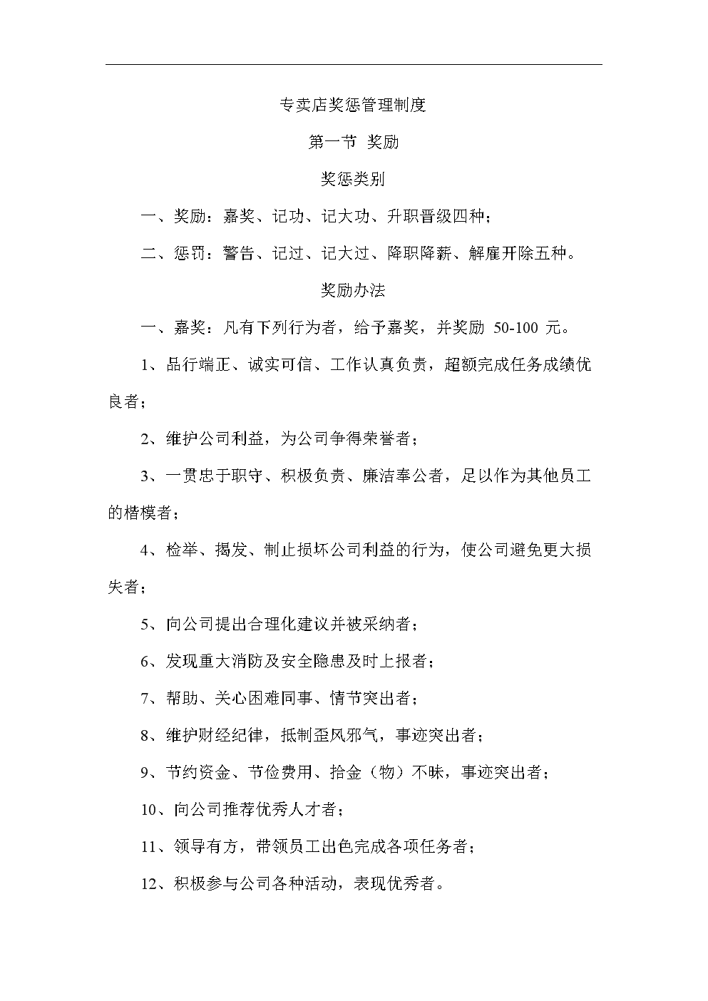 专卖店奖惩管理制度.doc