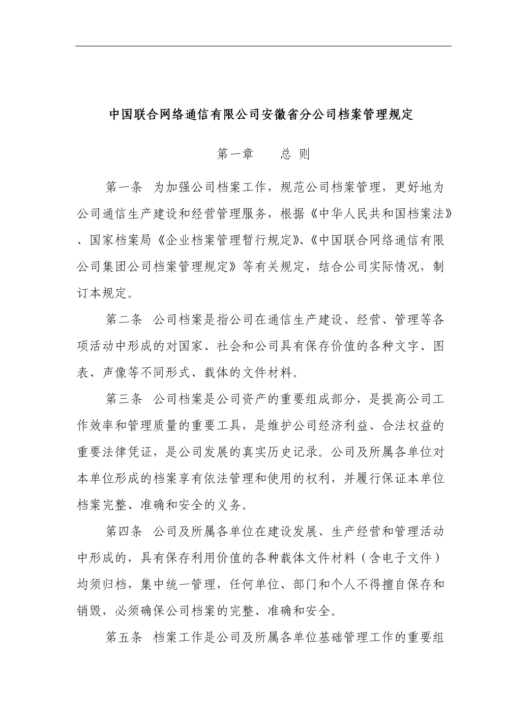 中国联合网络通信有限公司档案管理规定.doc
