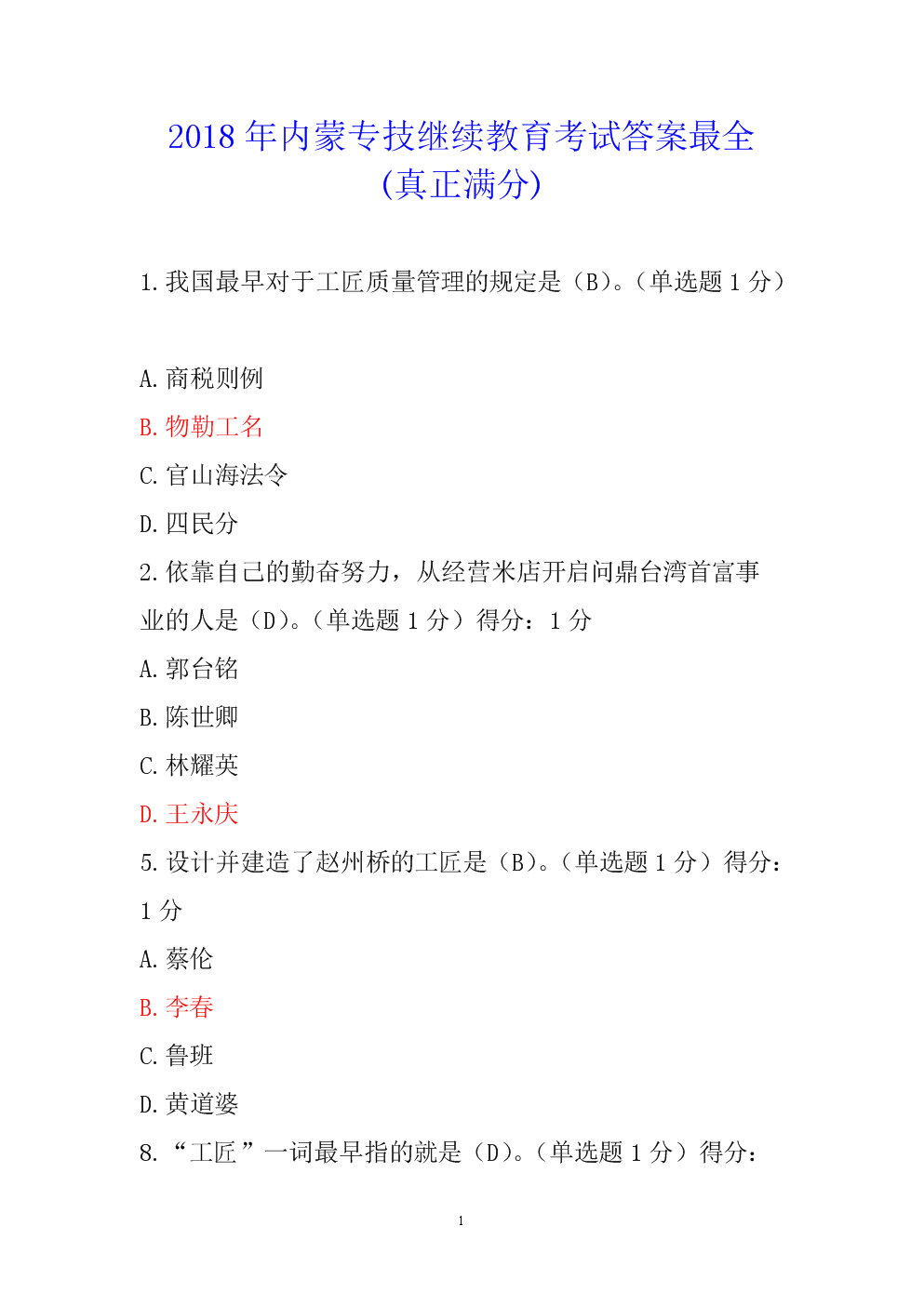 2018年内蒙专技继续教育考试 答案最全(真正满