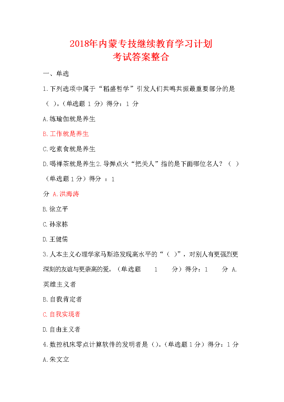 2018年内蒙专技继续教育学习计划-考试 答案.