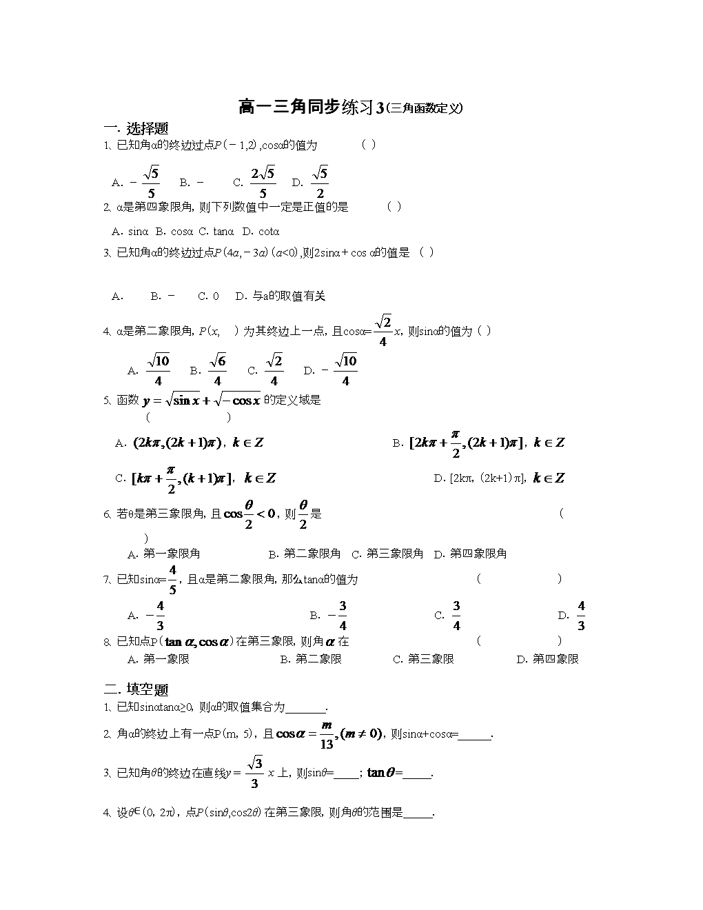 2018高一三角同步练习(三角函数定义).doc