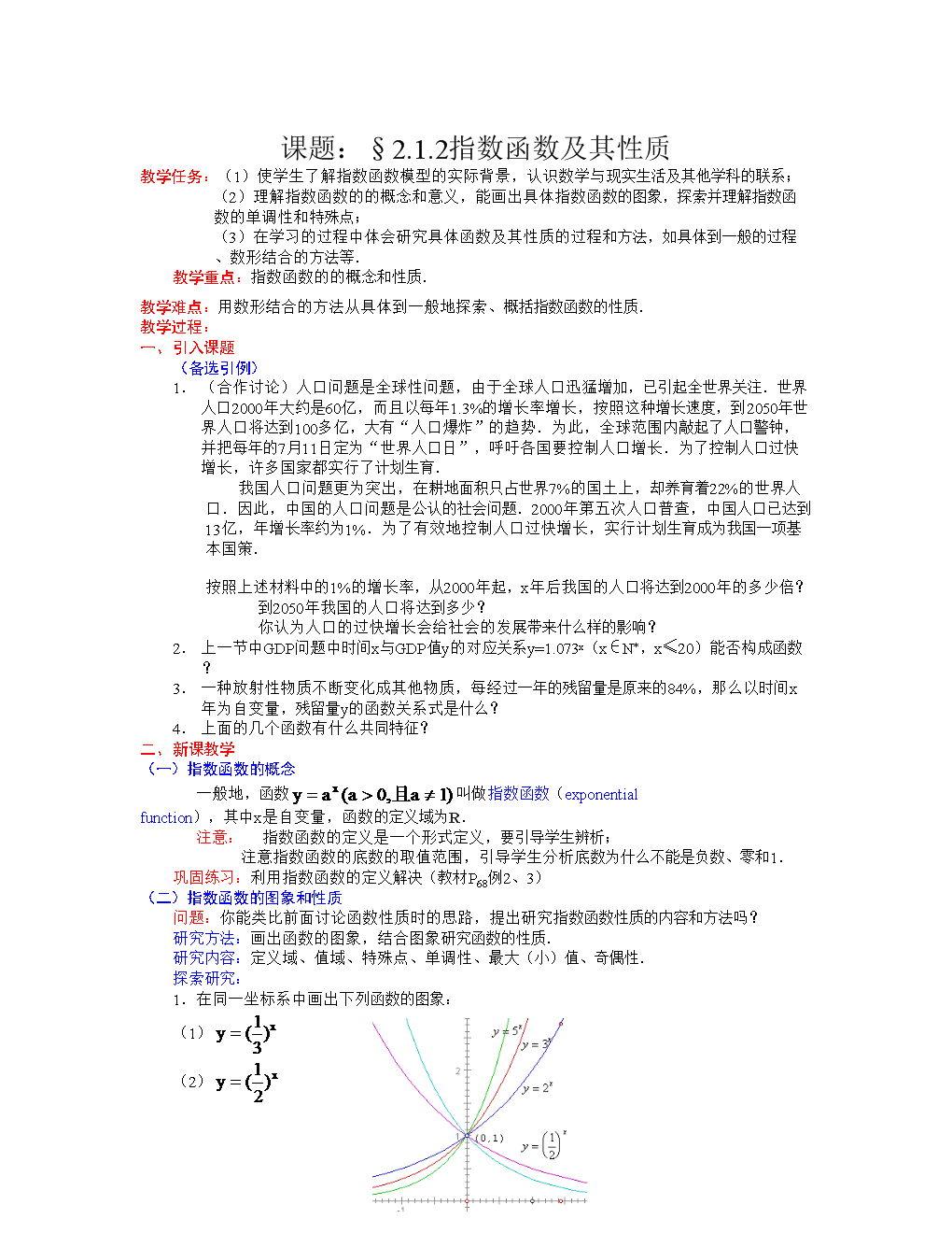 8高一数学人教A版必修一精品教案:.指数函数及