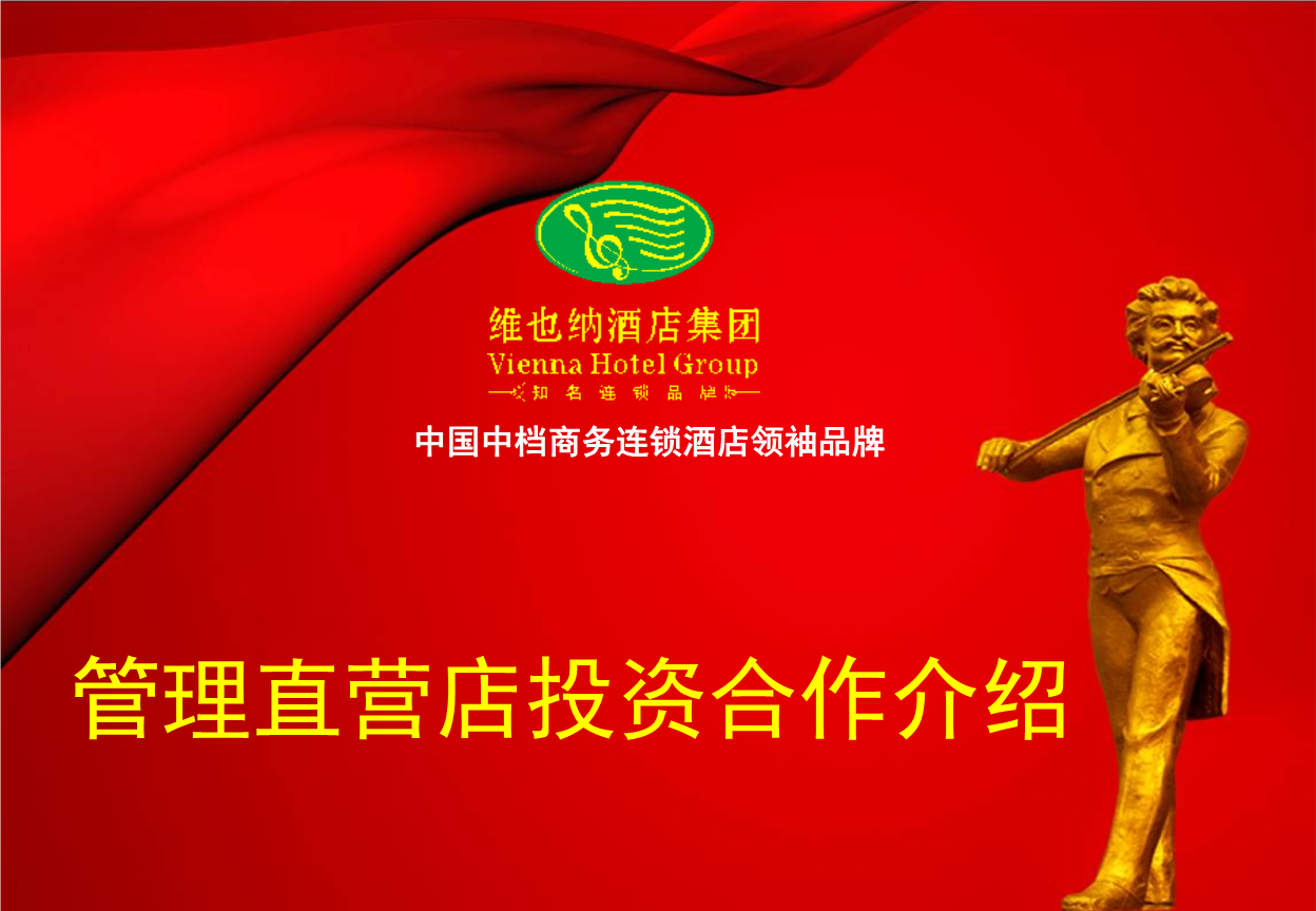 维也纳酒店公司简介及投资合作介绍.ppt