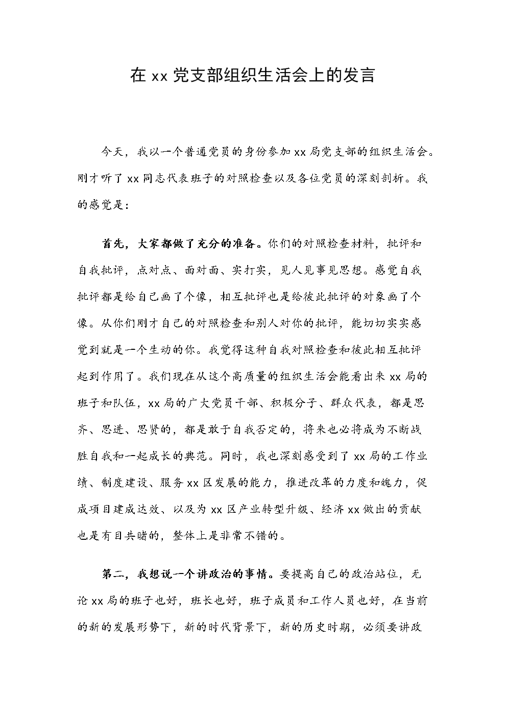 在xx党支部组织生活会上的发言.docx