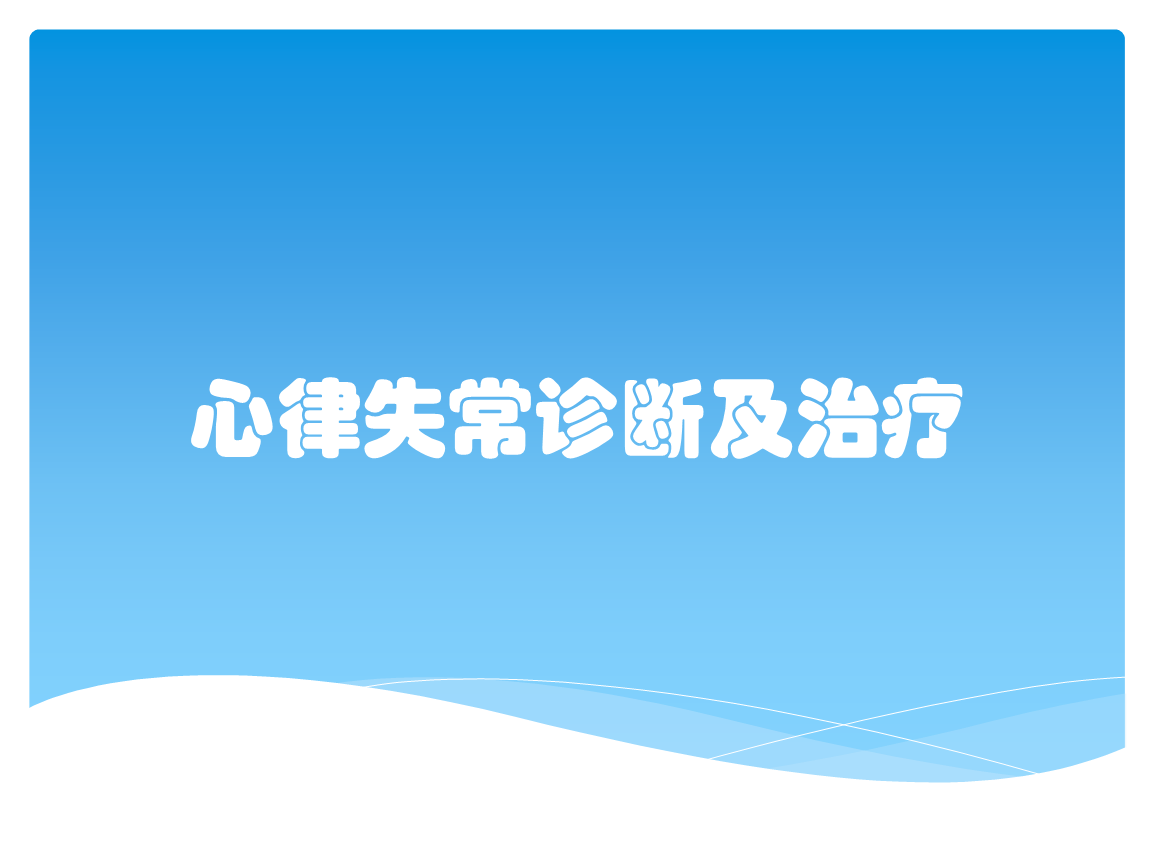 心律失常诊断及治疗.pptx