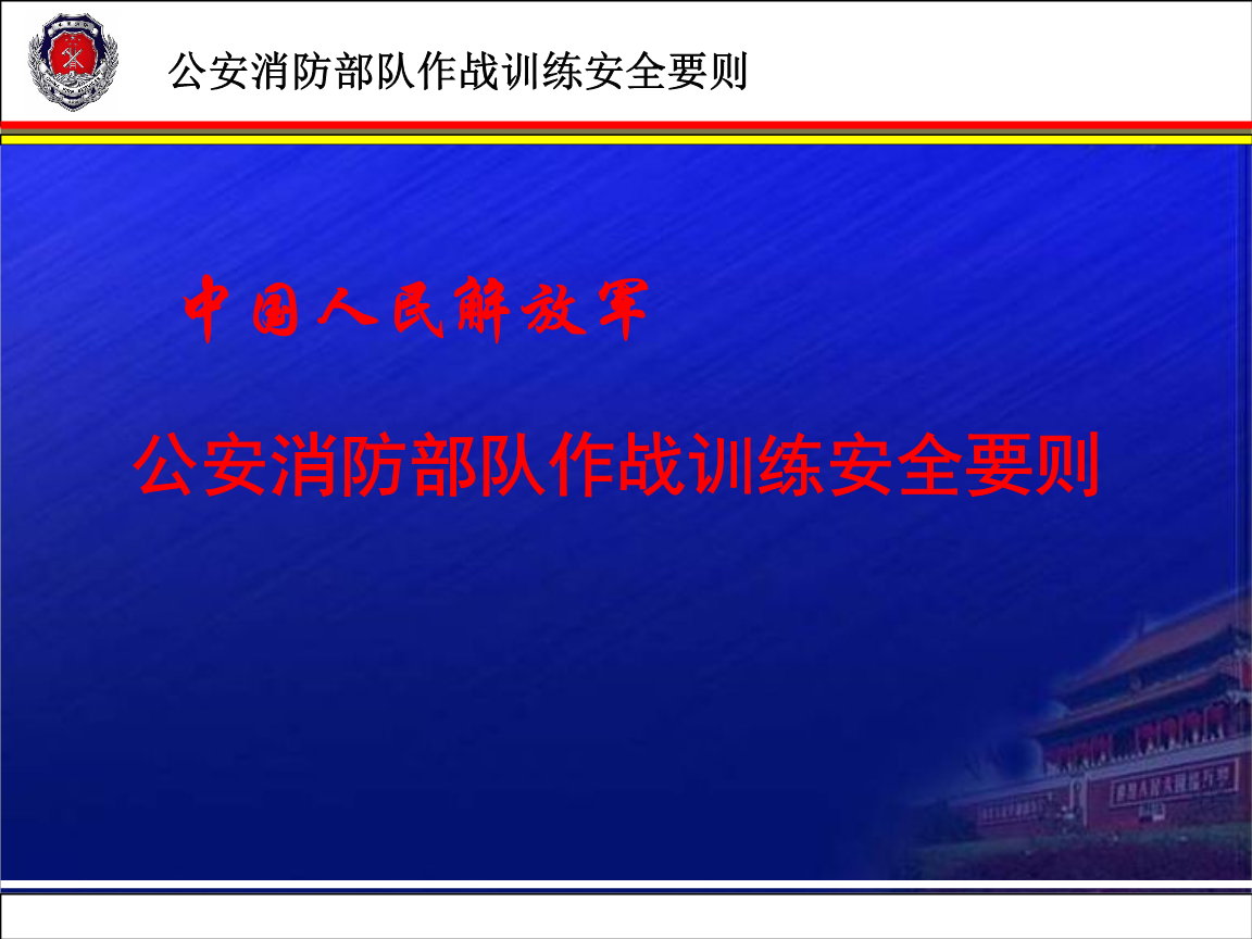 作战训练安全要则(公安消防部队).ppt