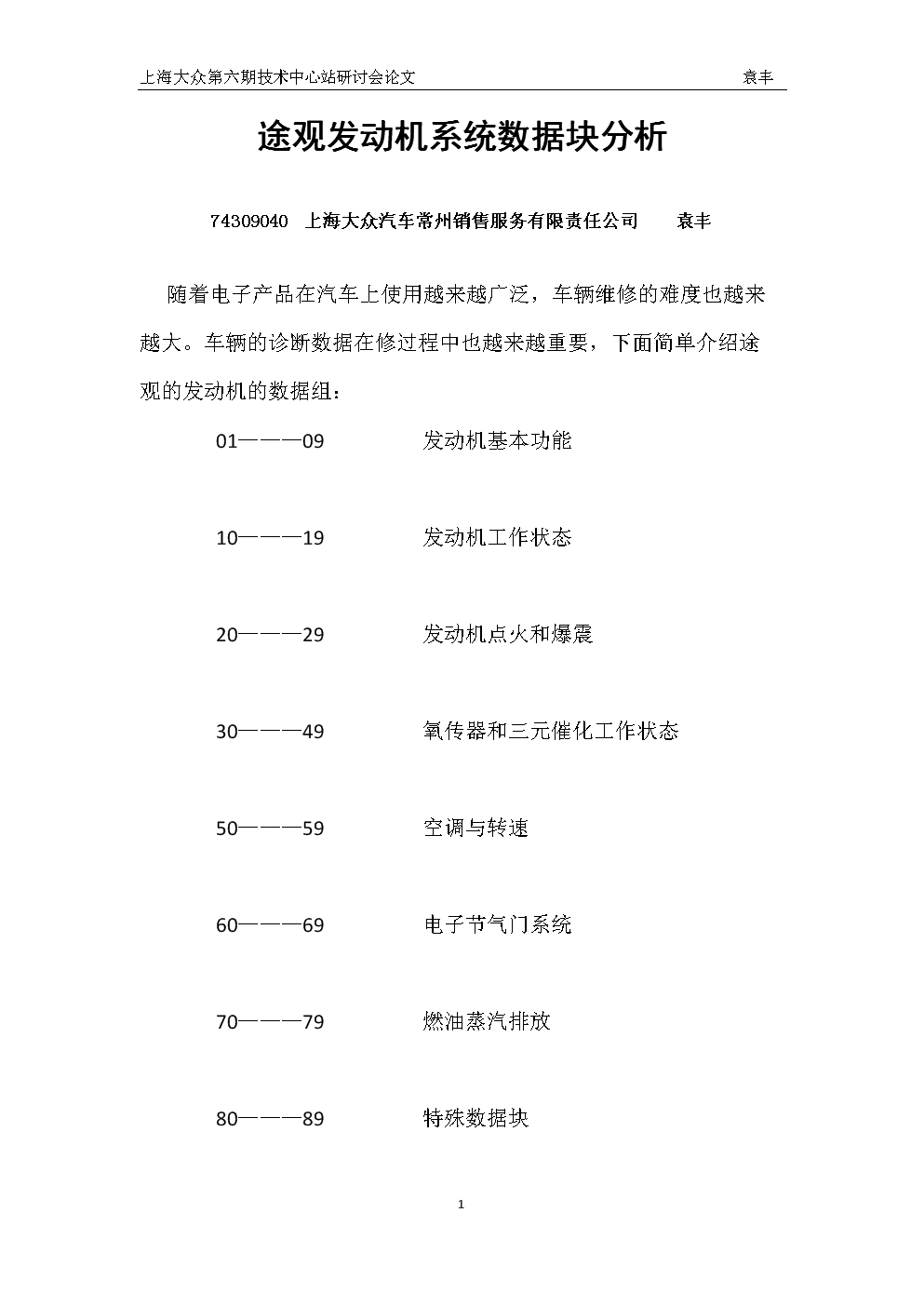 途观发动机数据分析.doc