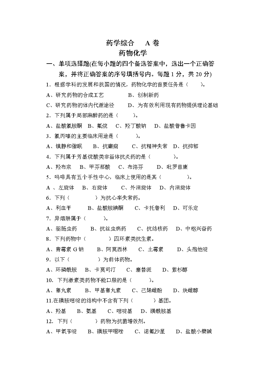 药学综合A卷药物化学.doc