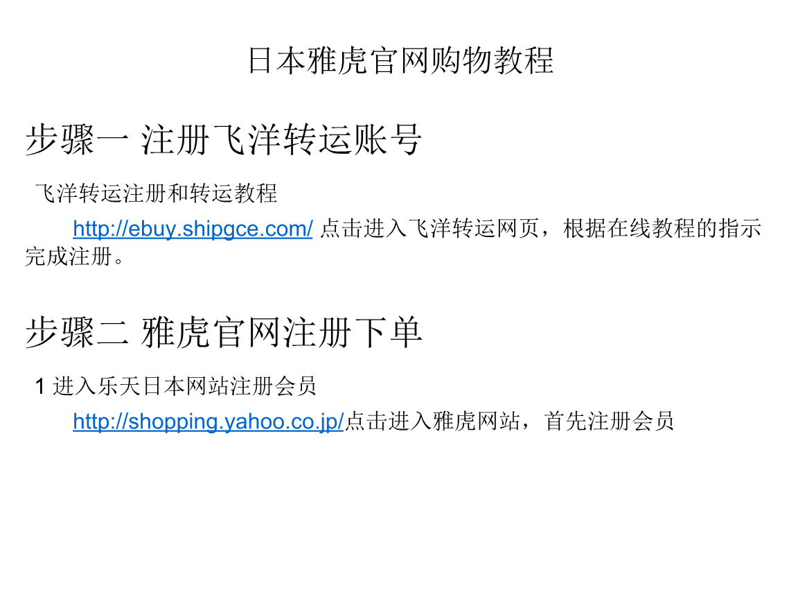日本雅虎购物教程-飞洋转运.ppt