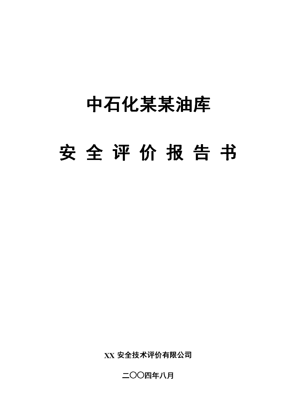 中石化油库安全评价报告资料.doc