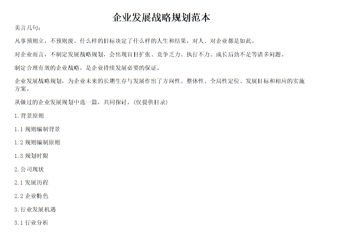 企业发展战略规划资料范本.doc