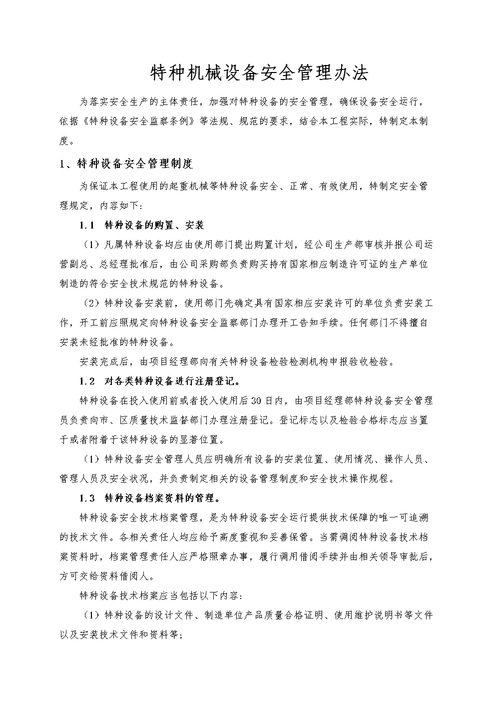 特种设备安全管理制度完整版完整版.doc