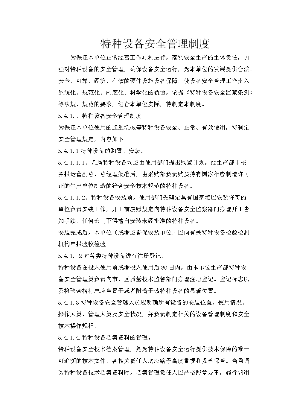 特种设备安全管理制度完整版完整版免费.doc