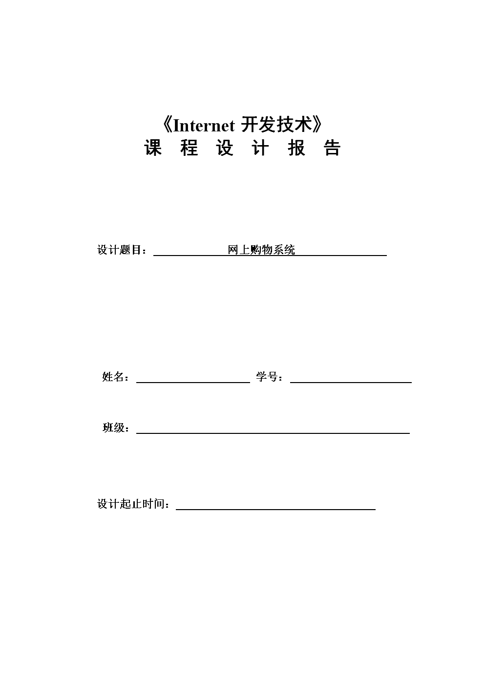 JSP课程设计网上购物系统.docx