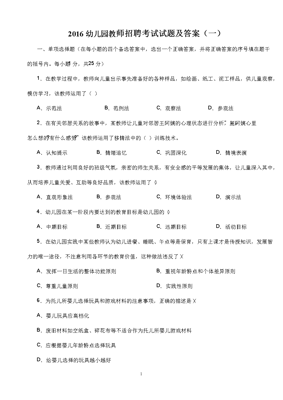 2018幼儿园教师招聘考试试题及参考答_案文献