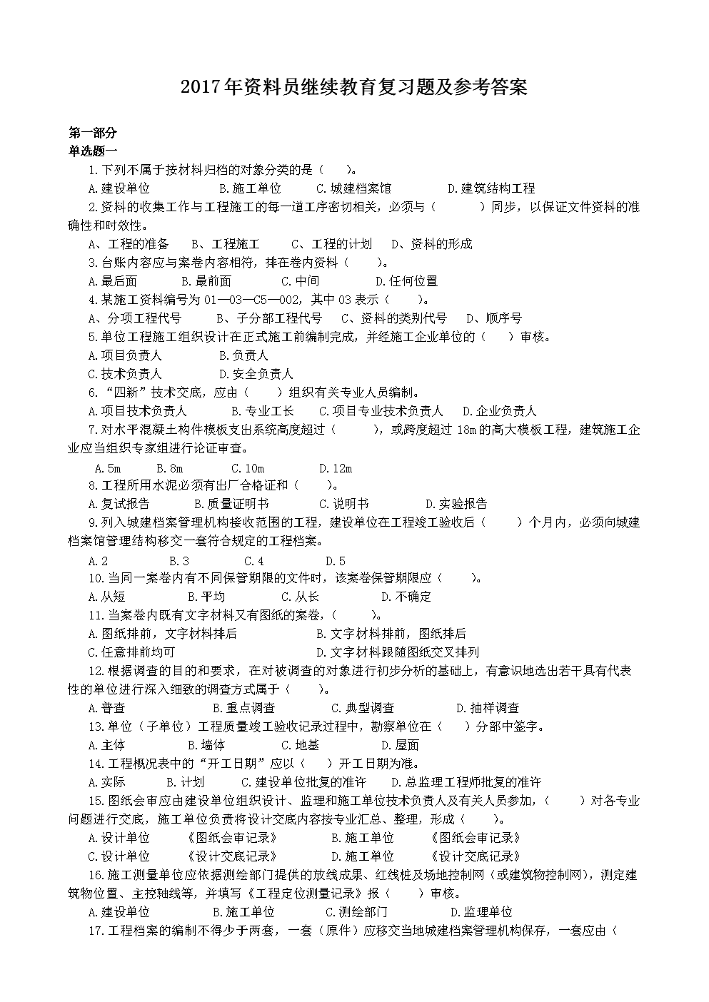 2018年资料员继续教育复习题及参考答_案文献