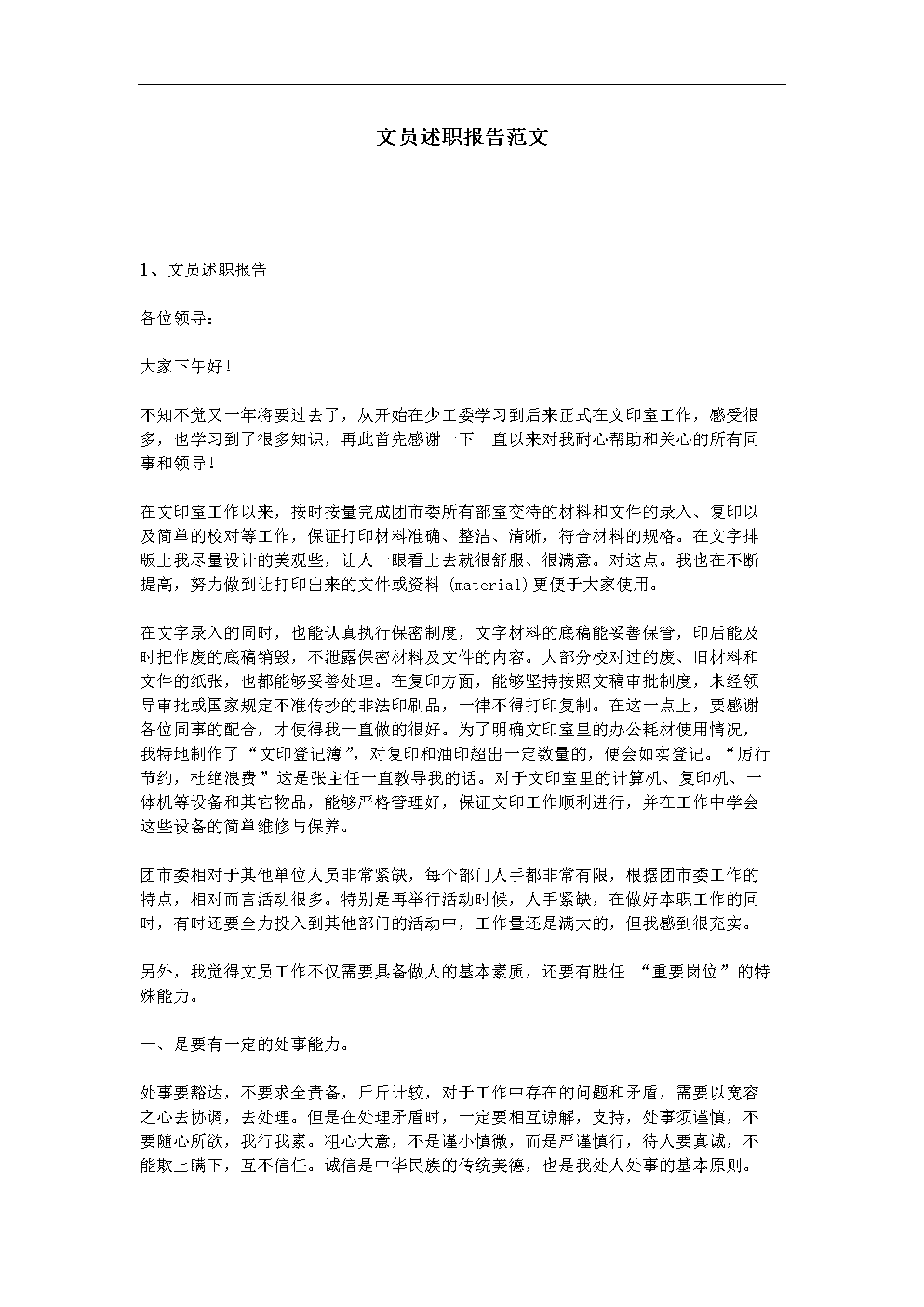 20XX年文员述职报告范文.doc