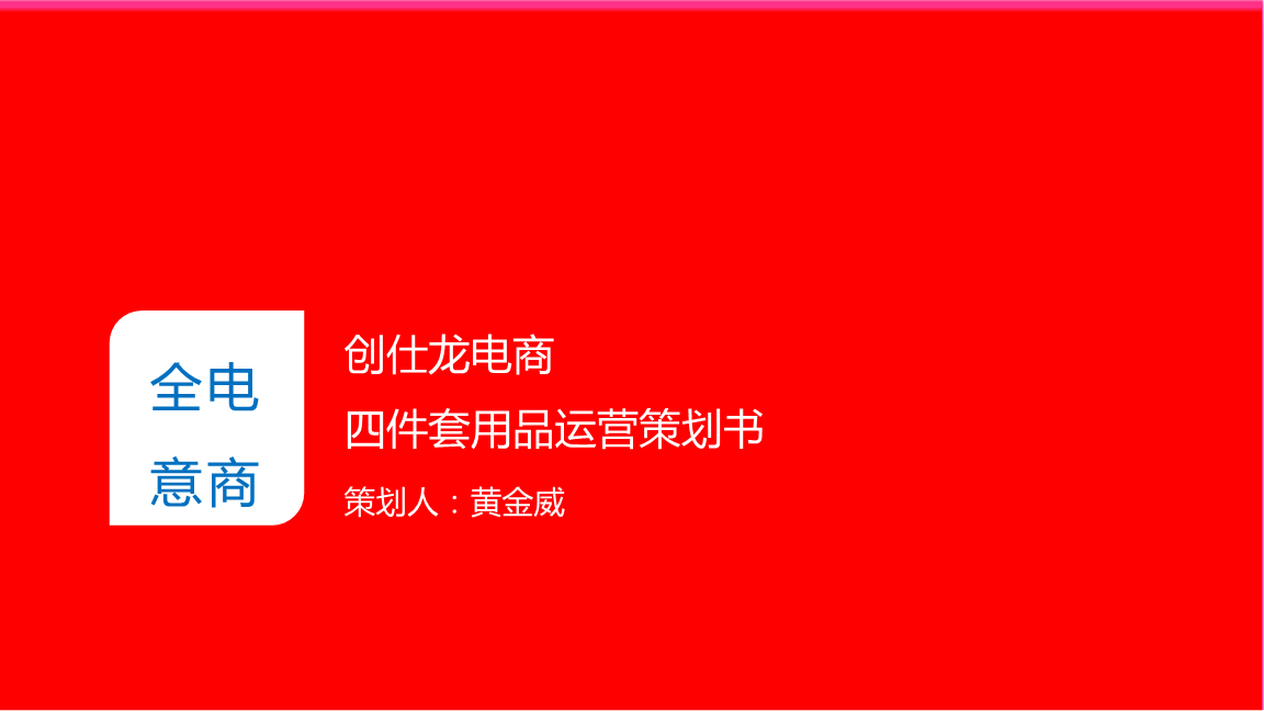 四件套家纺用品天猫电商运营计划教学幻灯片.
