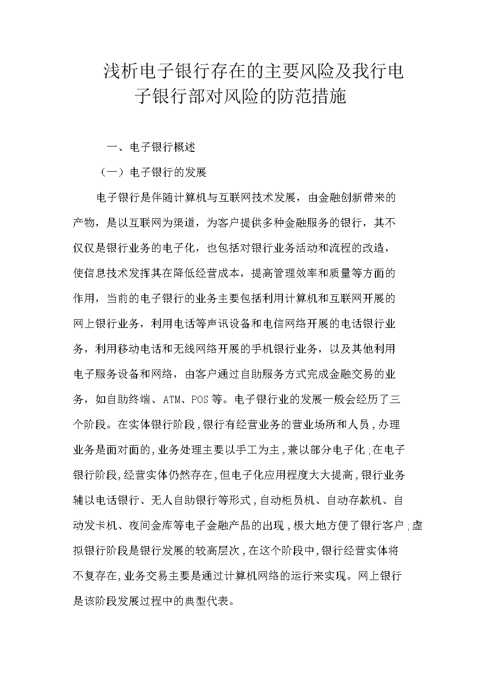 2010年浅析电子银行存在的主要风险及我行电