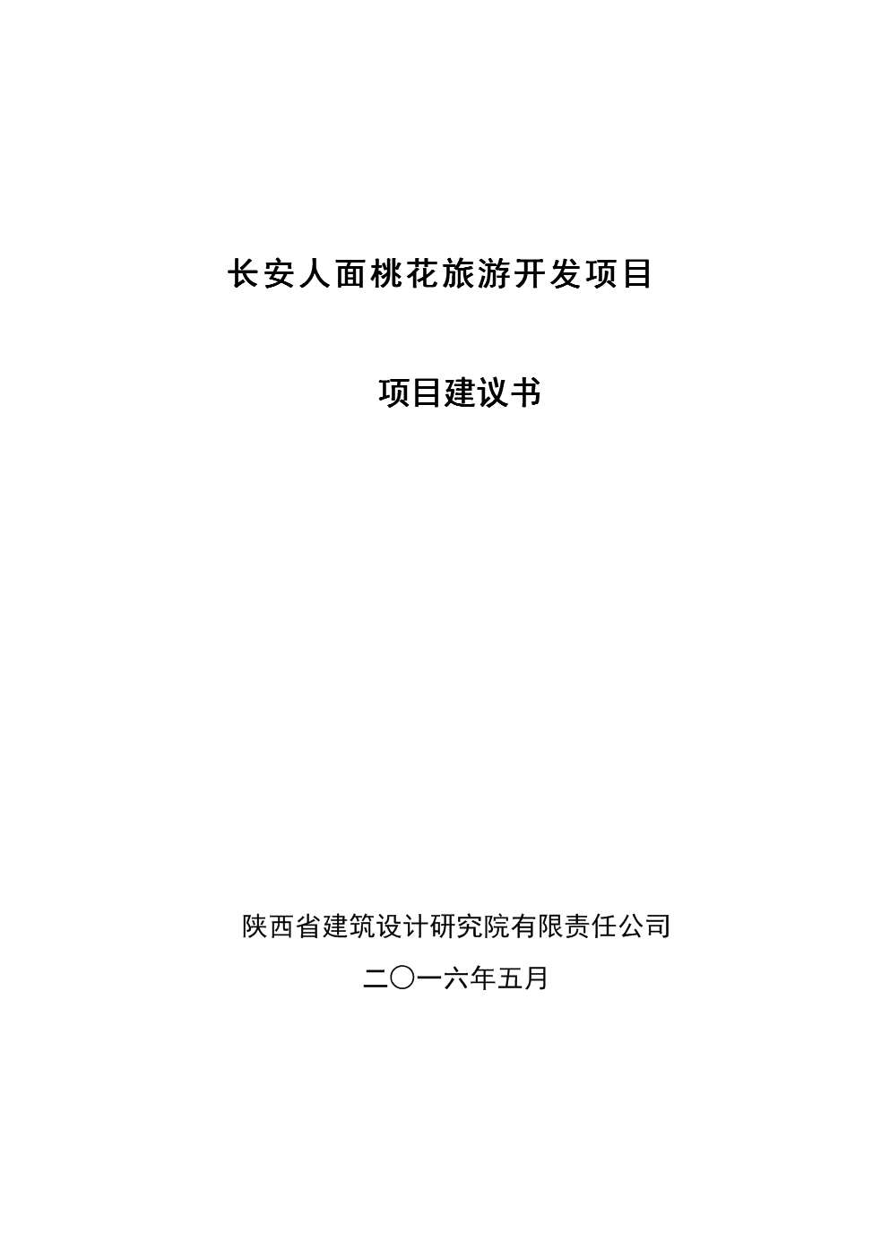长安人面桃花旅游开发项目建议书应用文.doc