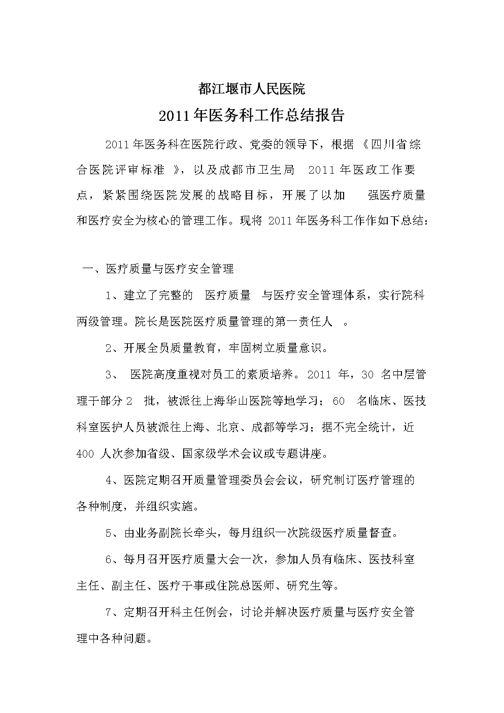 都江堰市人民医院医务科工作总结.doc