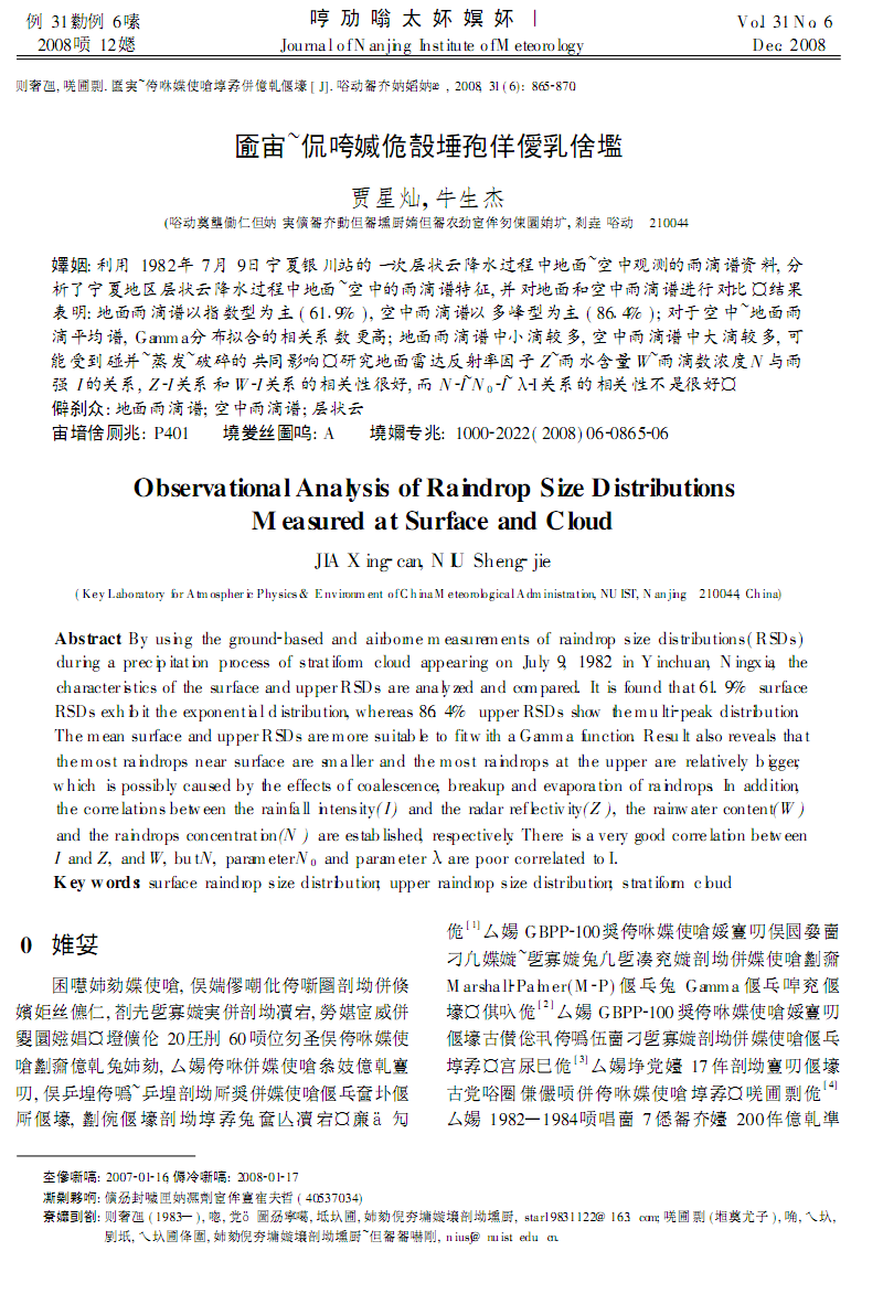 空中地面雨滴谱特征的观测分析.PDF