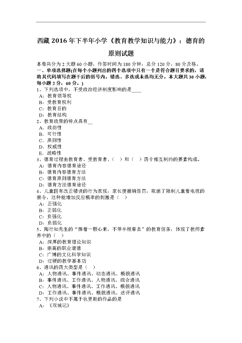 西 藏2016年下半年小学《教育教学知识与能力