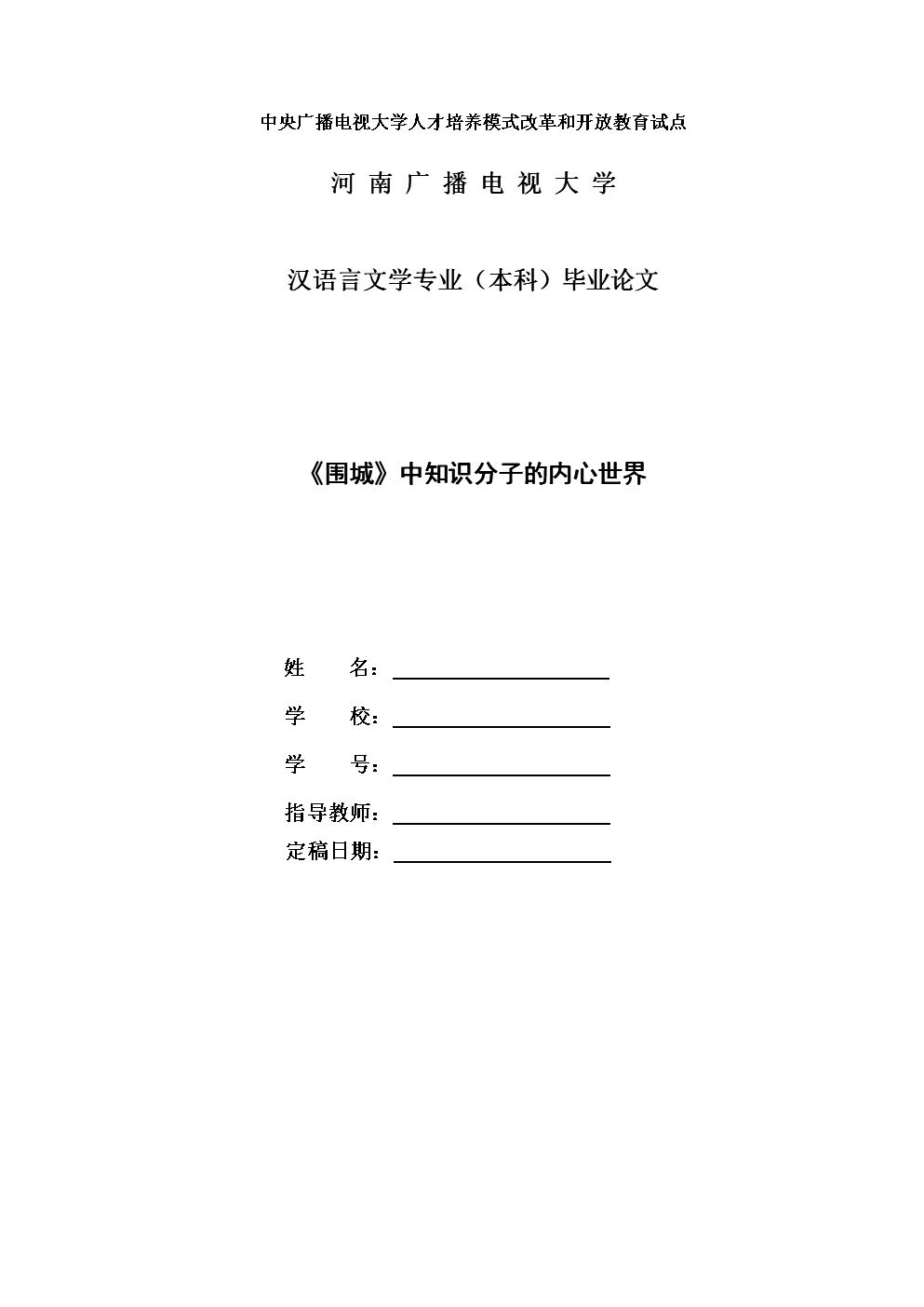 电大汉语言文学毕业论文围城中知识分子的内心