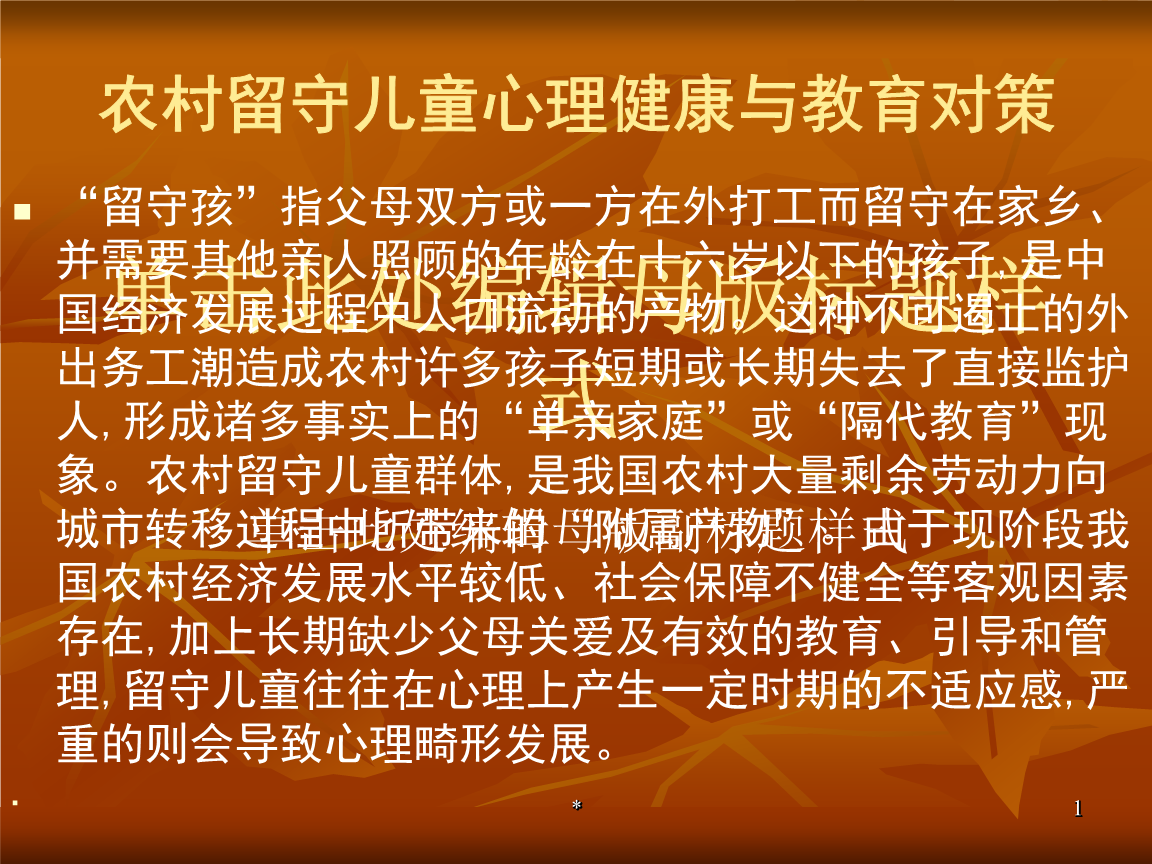 农村留守儿童心理健康与教育对策教材_课件.ppt
