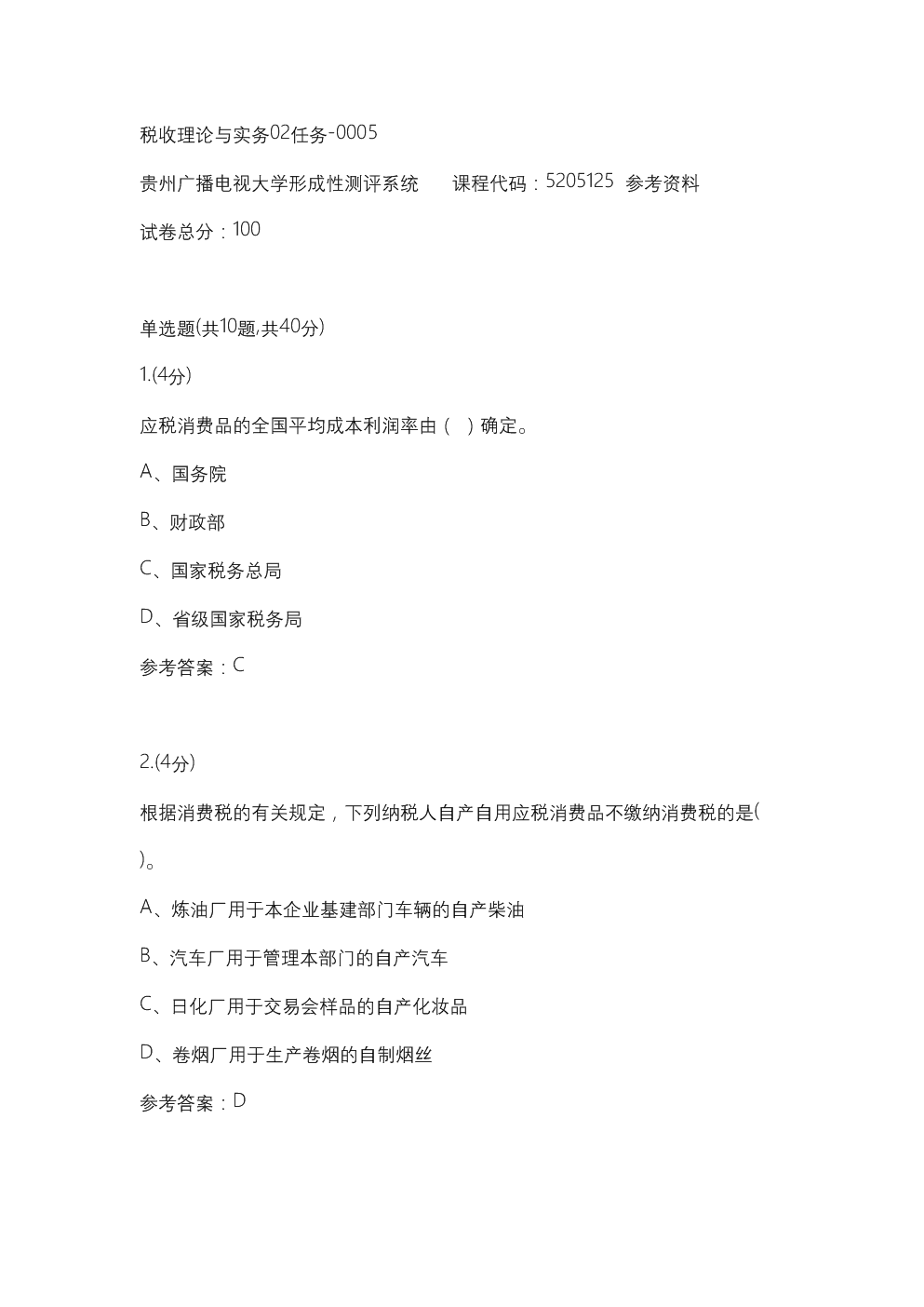 税收理论与实务02任务-0005(贵州电大-课程号
