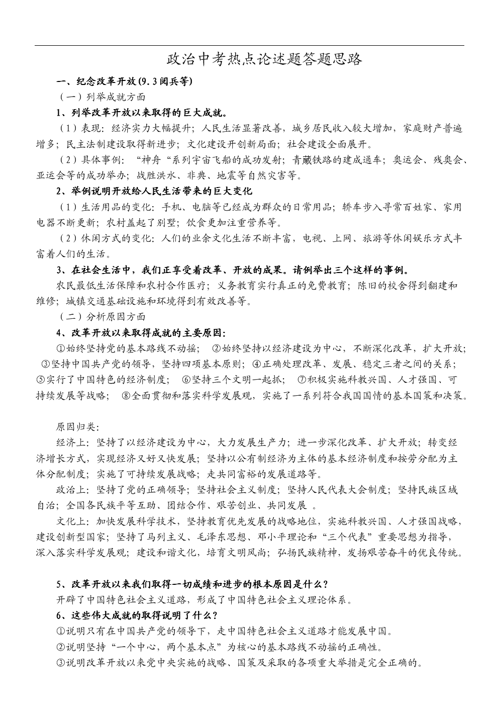 政 治中考热点论述题答题思路.doc