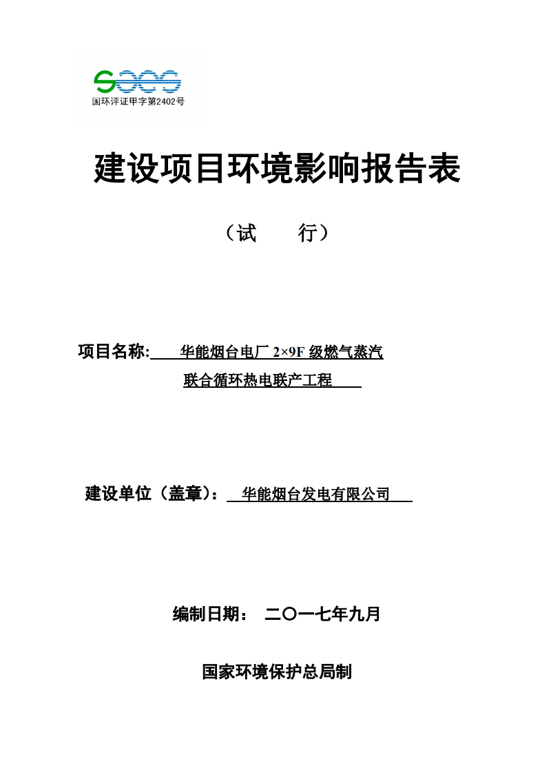华能烟台电厂2x9F级燃气蒸汽联合循环热电联