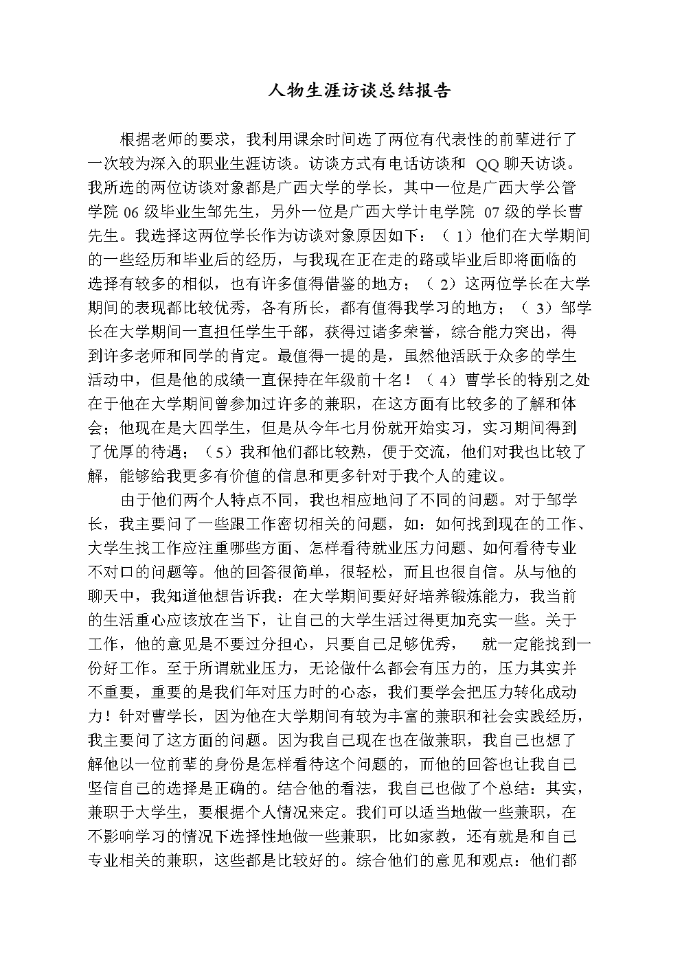 人物生涯访谈总结报告